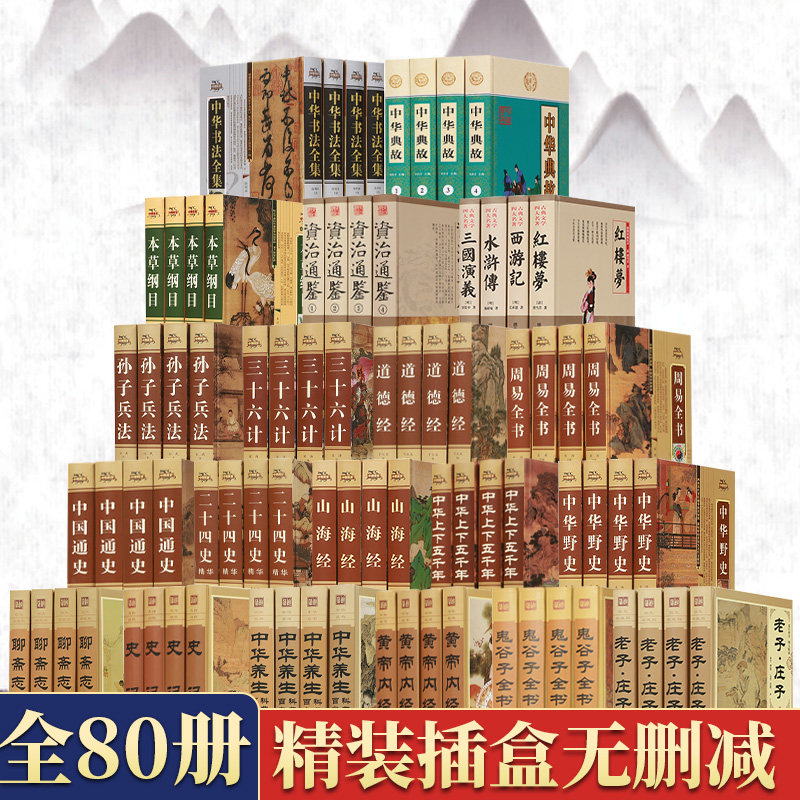 80册国学经典畅销书周易