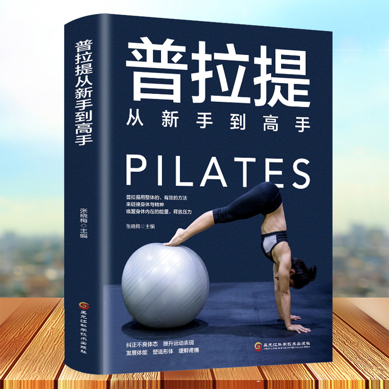 正版普拉提从新手到高手瑜伽书籍初级入门零基础教程大全图解 瘦身减肥普拉提教程健身书女性减肥瘦身塑身零基础教程健身运动书籍