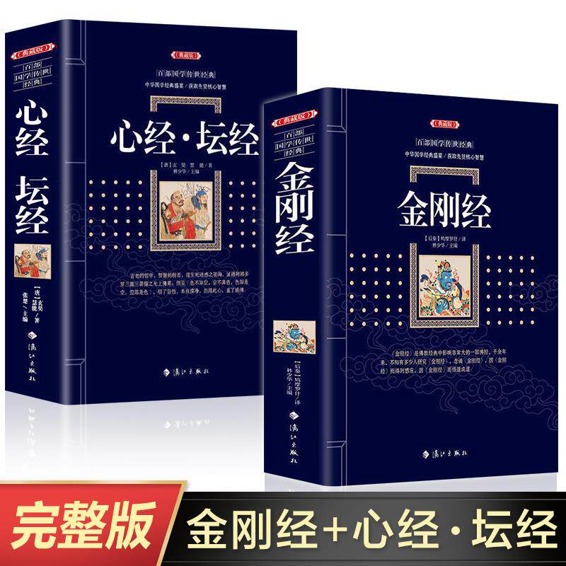 金刚经金刚经心经坛经全注全译