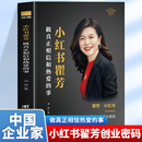 做真正相信和热爱 成功密码 事 小红书创始人翟芳经验总结和她 中国著名企业家翟芳传记 润商著揭秘女性创业密码 小红书瞿芳
