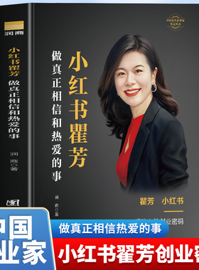 小红书瞿芳 做真正相信和热爱的事 润商著揭秘女性创业密码 小红书创始人翟芳经验总结和她的成功密码 中国著名企业家翟芳传记