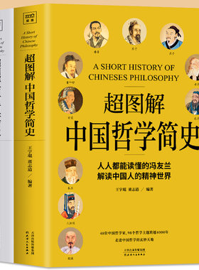 全2册超图解中国西方哲学简史