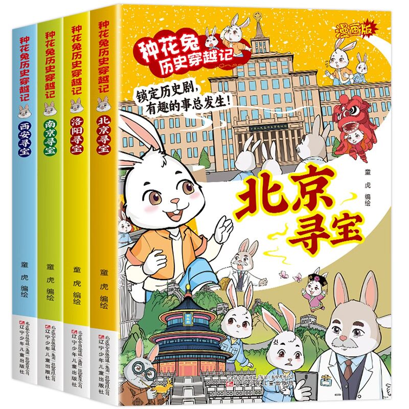 正版 种花兔历史穿越记南京寻宝+洛阳寻宝+西安寻宝+北京寻宝 锁定历史剧有趣的事总发生漫画版