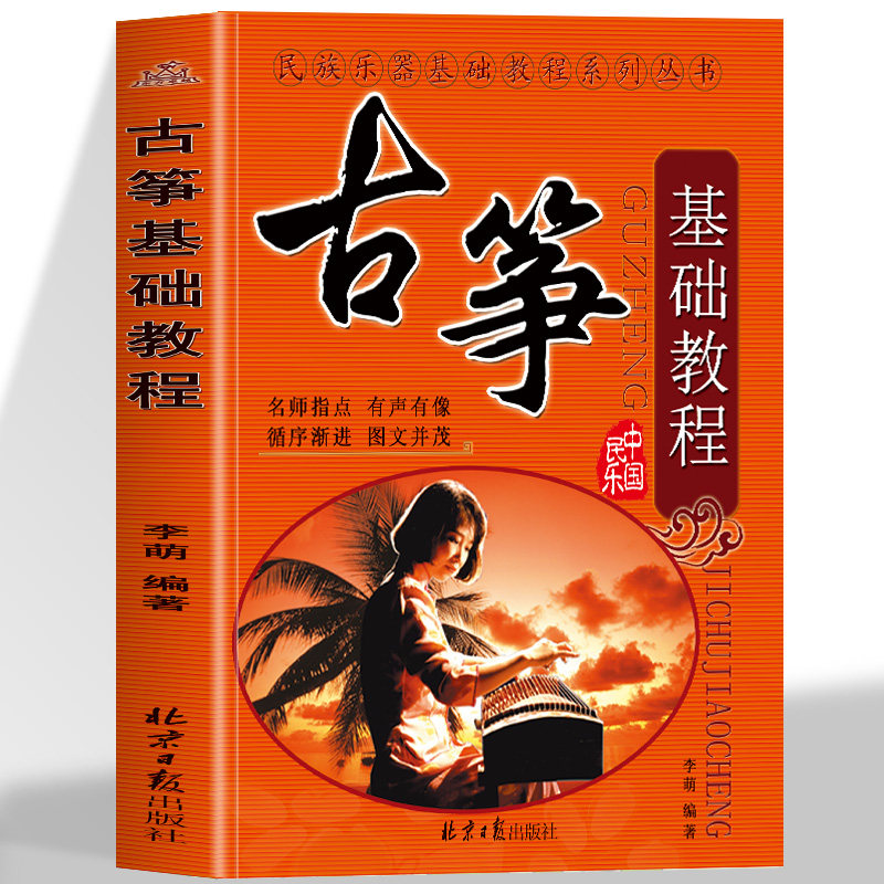 古筝基础教程 正版音乐民族乐器基础教程 古筝初学者入门名师指点有声有像李萌编古筝教材初学新手学古筝入门教材书古筝自学教材