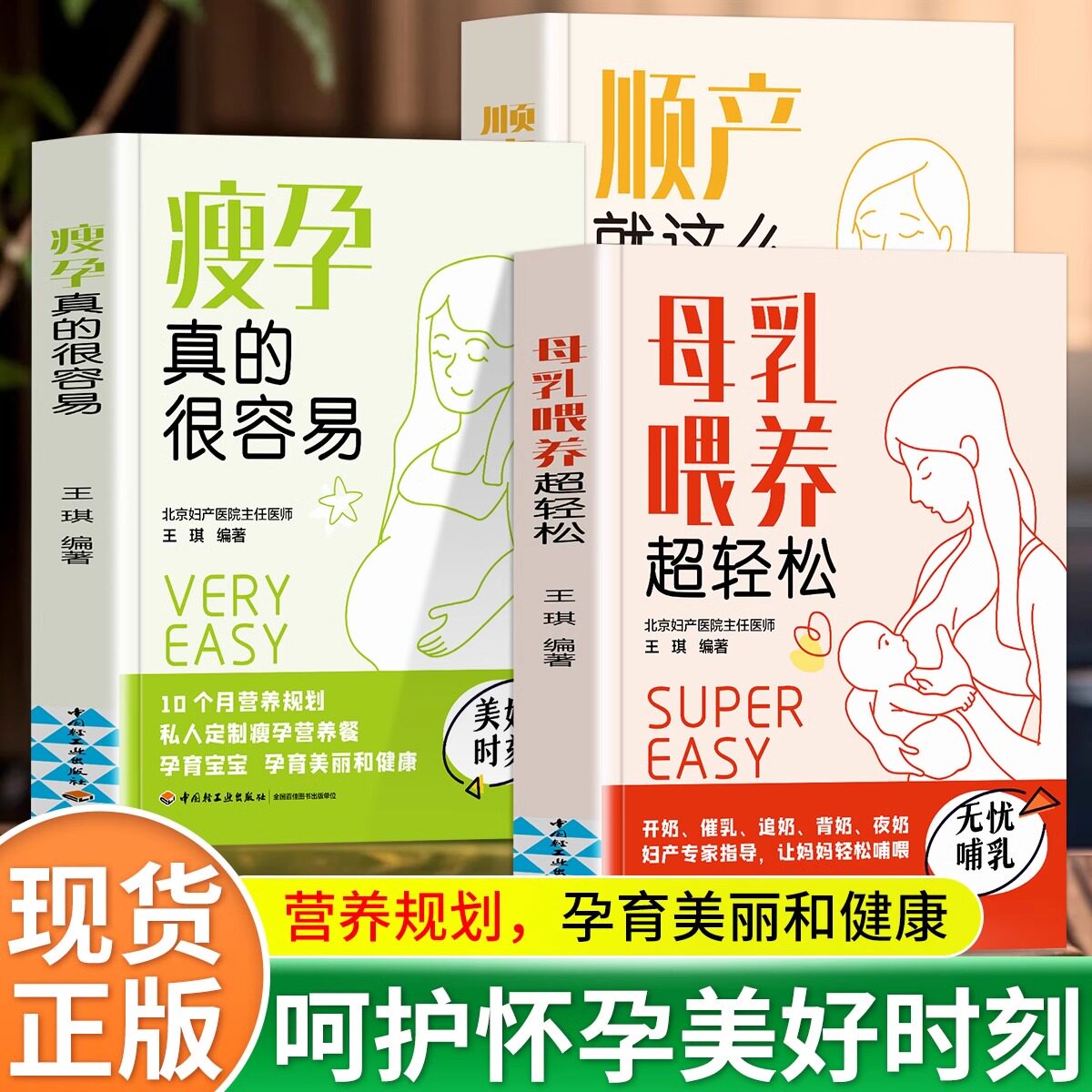全3册 母乳喂养超轻松 +瘦孕真的很容易+顺产就这么简单 保健养生 营养规划 孕育美丽和健康 呵护怀孕美好时刻