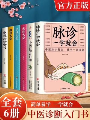 6册 脉诊一学就会舌诊大全面诊手诊大全中医自学百日通中医诊断入门基础理论望闻问切望诊把脉诊断经络中医书籍大全零基础中医推荐