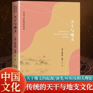 正版 中国文化知识读本天干与地支 天干地支得起源 演变 应用及相关理论 传统的天干与地支文化 历史文化书籍