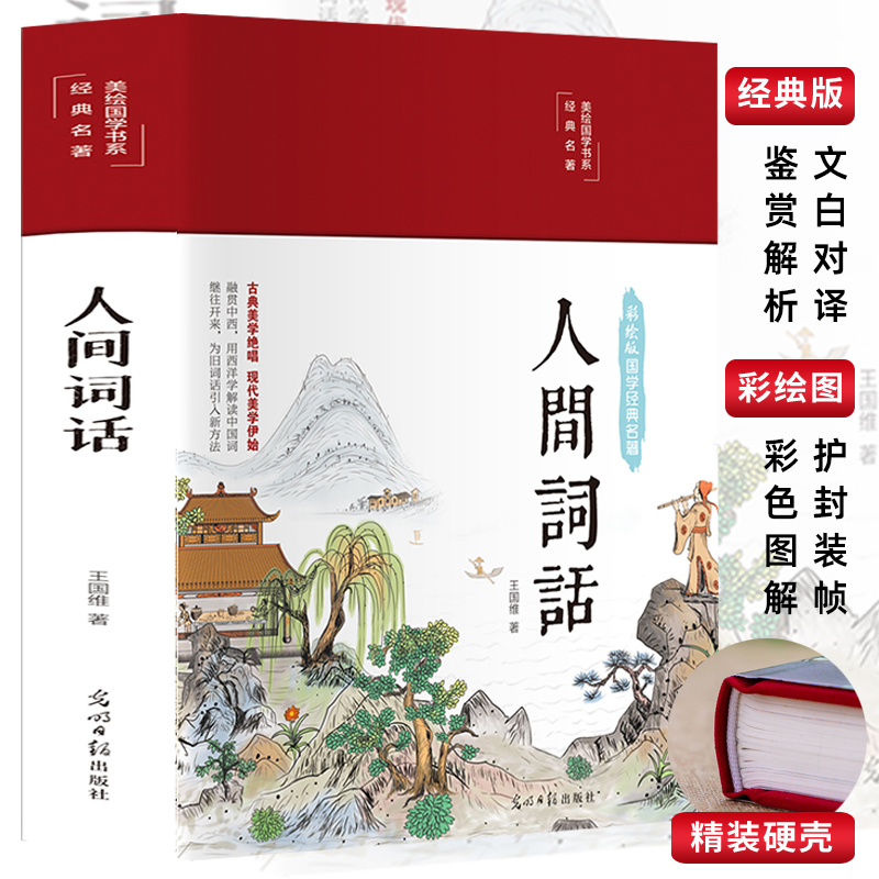 人间词话全解注释译文赏析