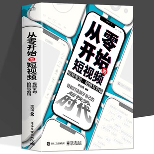 从零开始做短视频 视频策划拍摄与剪辑 抖音短视频剪辑制作教程 手机拍摄教程PR剪映 Final Cut Pro剪辑短视频制作 剪辑教程书籍