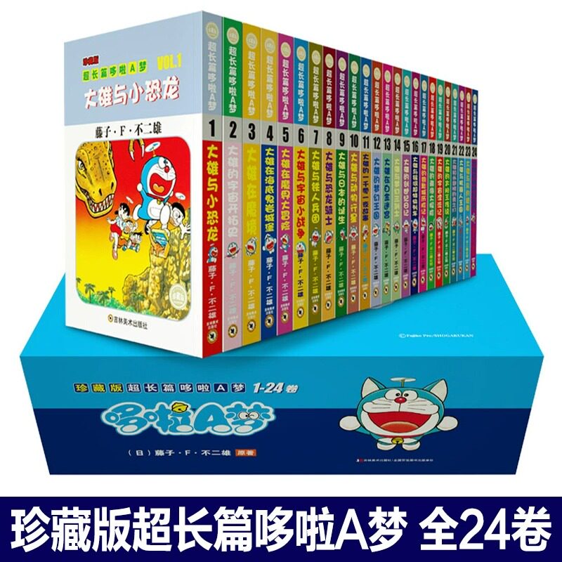 正版 经典漫画 全彩版超长篇哆啦A梦 小叮当蓝胖子机器猫多啦a梦漫画全集动漫藤子不二雄 日本搞笑幽默动漫正版漫画书籍现货