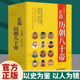 正说历朝八十帝中国帝王传记名人传历史人物皇帝全传乔继堂历史人物书籍中华影响历史的名人传记帝王权术书以史为鉴以人为镜历史书