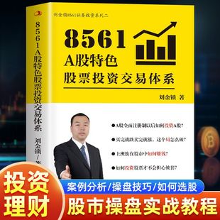 正版 561A股特色股票投资交易体系 刘金镇著金融 案例分析 操盘技巧 如何选股 股市操盘实战教程