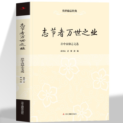 志节者万世之业-孙中山励志文选 选取了孙中山在不同时期的演讲和著述美文再现了他投身民主革命为推翻封建帝制振兴中华民族的伟大