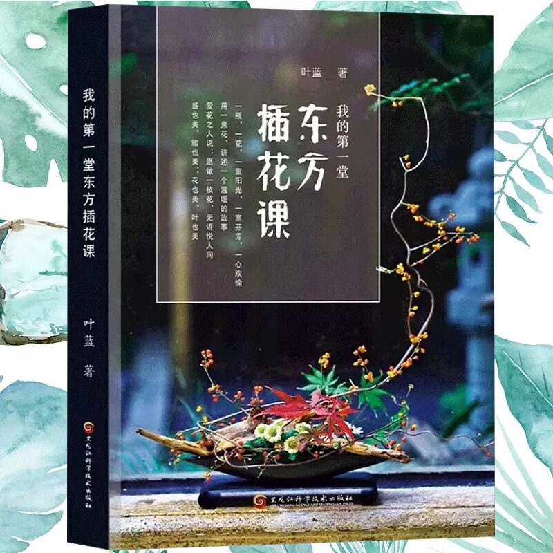 我的第一堂东方插花课花艺基础教科书零基础花艺师设计技巧书籍插花类别常用花材及选取插制造型设计实例盆栽方寸之间全新正版书籍