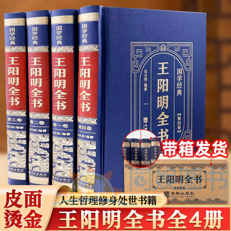 精装皮面 全4册 国学经典--王阳明全书 知行合一王守仁王明阳心学全集传习录哲学全书传记人生哲理修身处世书籍国学经典哲学历史书