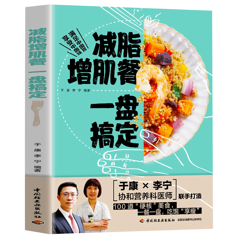 减脂增肌餐 一盘搞定 健身营养全书运动饮食手册减肥瘦身食谱书籍健身饮食书籍快速练出肌肉肌肉训练计划肌肉健美训练减脂轻食书籍