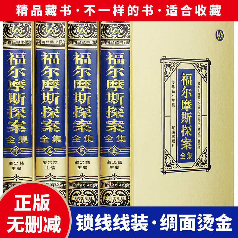 精装珍藏版福尔摩斯探案全集