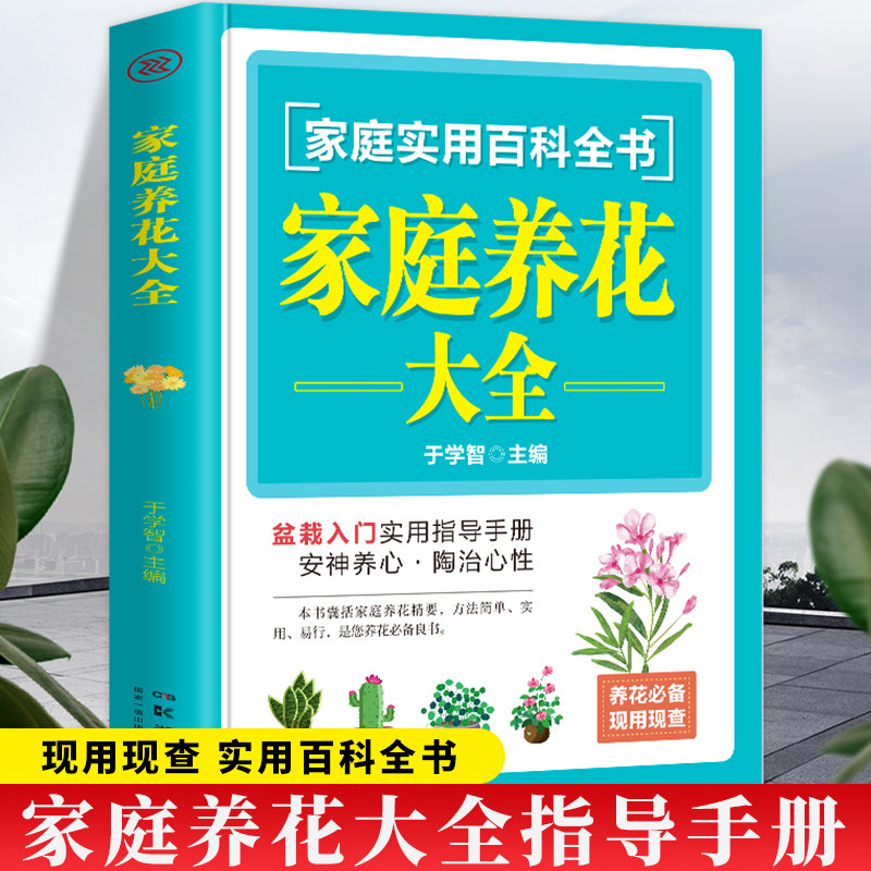 家庭实用百科全书 家庭养花大全 养花盆栽新手养花必备良书 简单实用新手养花绿植胶水施肥教程书 园艺花艺植物新手盆栽