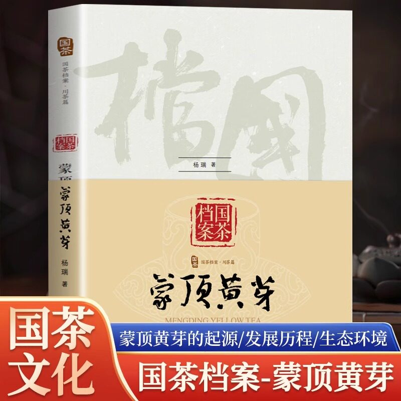 全新正版 国茶档案-蒙顶黄芽 六大茶类的内在关联 茶类知识讲解从新手到老手 一本书教你茶类知识大全 辨别茶叶外貌作用类书籍