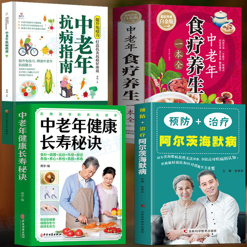 正版4册 预防+治疗阿尔茨海默病 中老年健康长寿秘诀 中老年食疗养生一本全 中老年抗病指南书籍 百病食疗大全预防老年痴呆症书籍