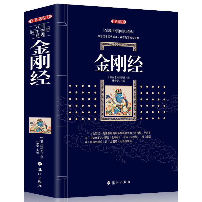 金刚经 鸠摩罗什 宗哲学百部国学集原文注释+译文典故全注全译图文版文言文白话文对照古典文学历史文学书籍排行榜
