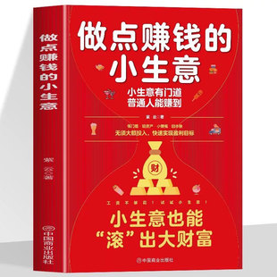 正版 做点赚钱的小生意 小生意有门道普通人能赚到 低门槛轻资产小规模回本快小生意也能滚出大财富无需大额投入快速实现盈利目标