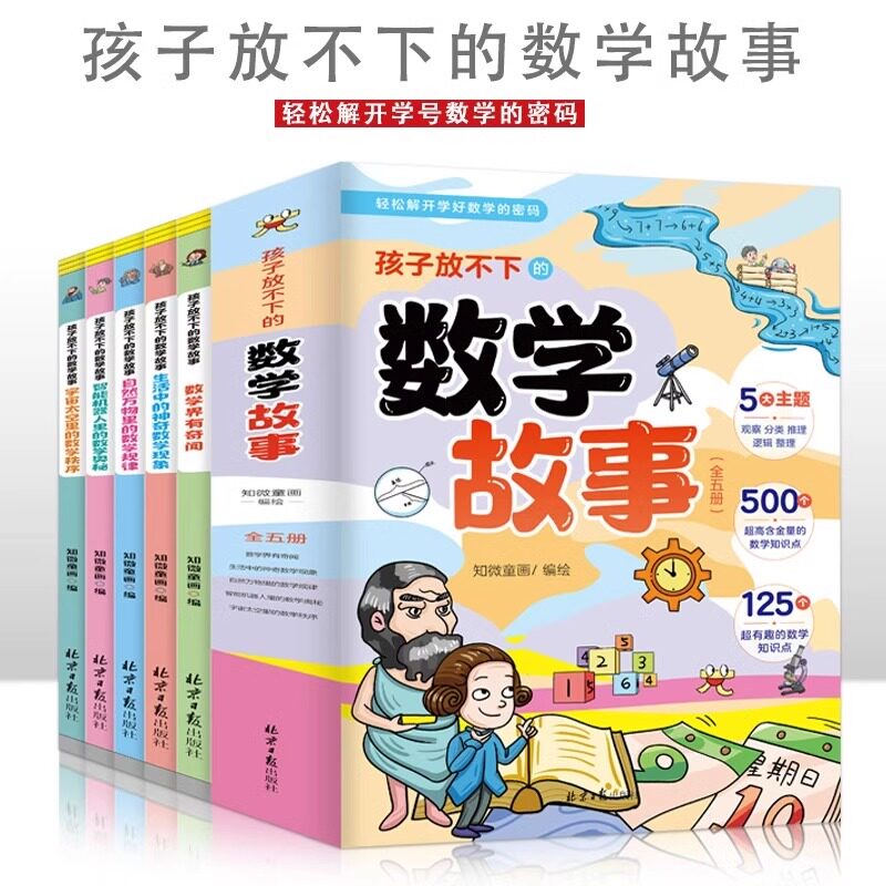 孩子放不下的数学故事全5册 数学界有奇闻生活中的神奇数学现象宇宙太空里的数学秩序智能机器人里的数学奥秘自然万物里的数学规律