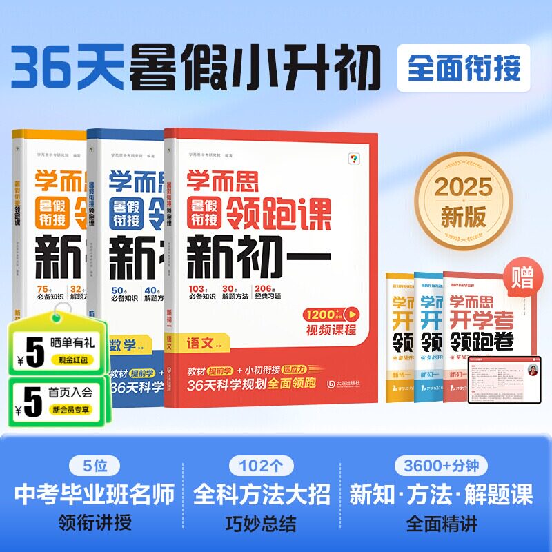 【官方正版】学而思暑假衔接领跑课新初一初二语文数学英语物理六年级小升初总复习人教版通用真题卷必刷题2025