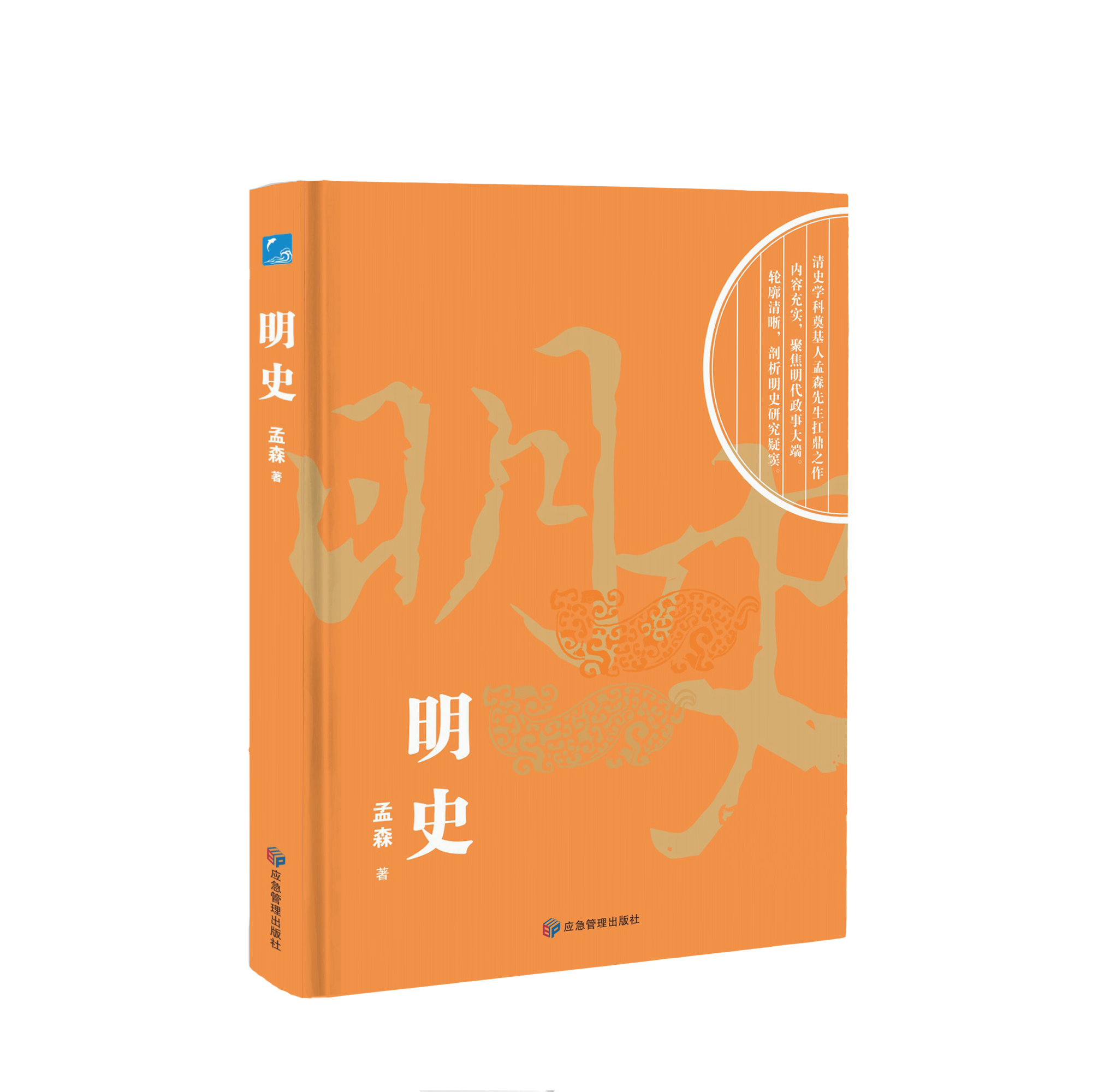明史 孟森先生著中国断代史中国古代历史明朝明代政治经济军事历史读物作 论评述开国、靖难、夺门等各个时期的史实