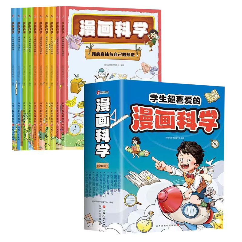 正版10册学生超喜爱的漫画科学好玩又好懂一套搞定小学科学课物理化启蒙小实验物理化学数学启蒙书超喜欢的慢画科学书科普类书籍