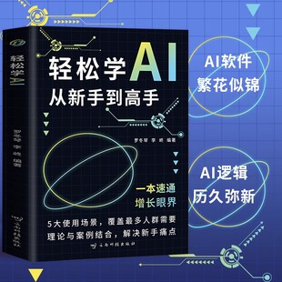 AI写作年轻人会用文案创作论文轻松写出好文案人工智能学会写作教程 轻松学AI从新手到高手 办公室公文写作论文营销书 抖音同款