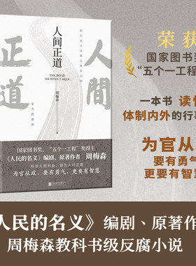 【官方正版】人间正道 周梅森著 一本书读懂体制内外的行事法则 人民的名义 作者 反腐小说书籍政治历史书籍官场小说官场纪实