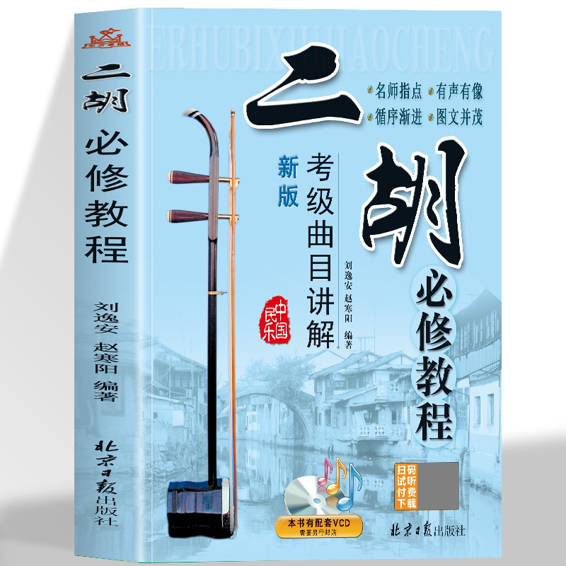 二胡必修教程 考级曲目讲解 演奏基础教材 新手零基础自学入门书籍 考级曲目讲解 刘逸安赵寒阳编著 北京日报出版社