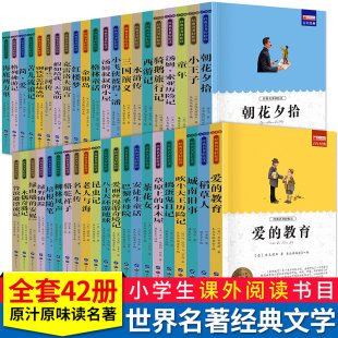 全套42本经典 教育 四大名著西游记水浒传三国演义朝花夕拾小王子海底两万里骆驼祥子老人与海鲁滨孙漂流记爱 名著轻松读百年经典