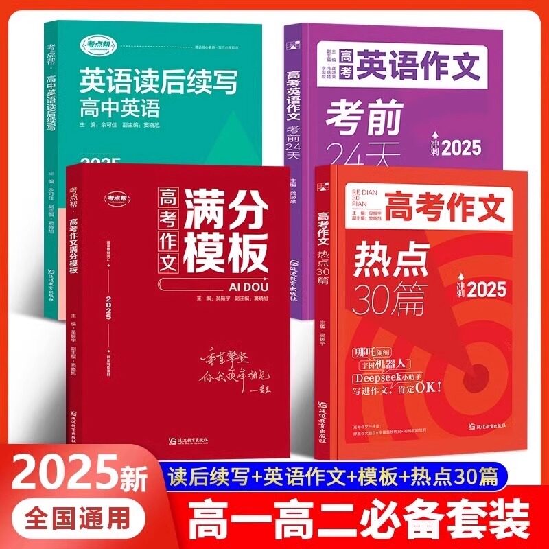 2025新高考作文热点30篇高中英语24天应用文读后续写押题素材预测语文新版满分作文书2025年话题思想时政词汇高分写作名校教育科学