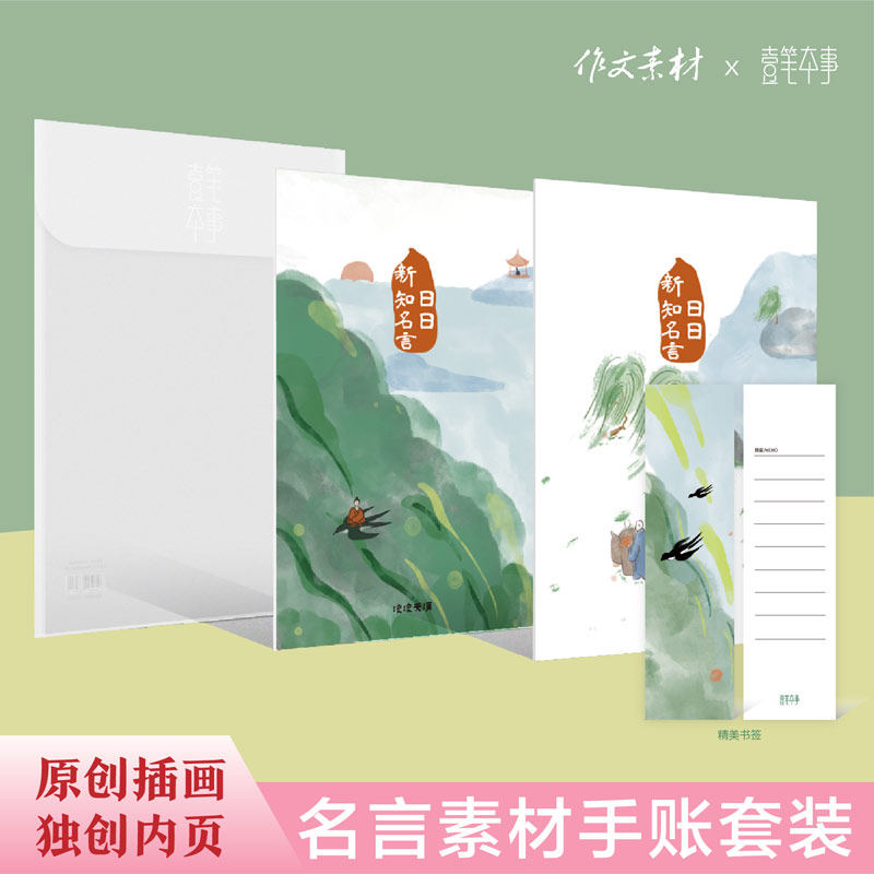壹笔本事·日日新知名言素材手账套装 国风手绘创意插画 清新可爱少女心空白手账本 复古文艺笔记本 收藏圣诞新年礼物文创