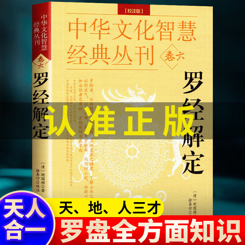 正版罗经解定透解风水罗盘全方面知识中国罗盘详解先天后天卦位浑天星三元盘综合盘易盘玄空盘十二地支八干四维罗庚化煞校注版