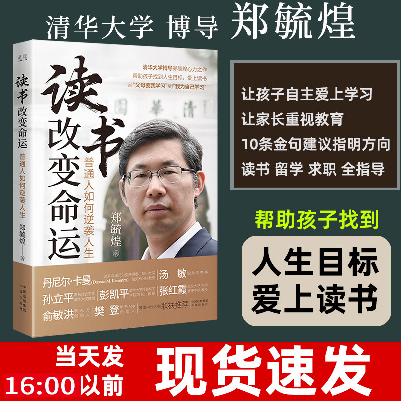 读书改变命运普通人如何逆袭人生清华大学博导郑毓煌心力之作帮助孩子找到人生目标爱上读书正版图书励志与成功学习自驱力家风家训,书籍/杂志/报纸,儿童文学,淘宝优惠券,粉丝福利购,淘宝优惠卷
