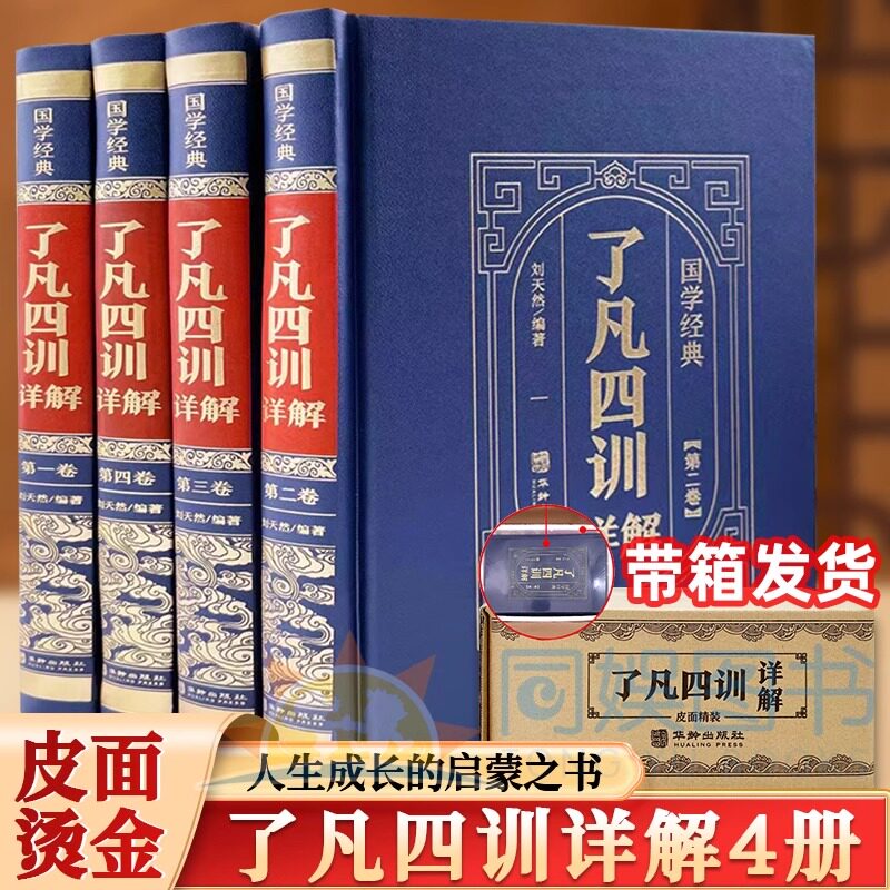 正版 全四册 精装 国学经典了凡四训详解 袁了凡著儒释道国学经典古代哲学宗教佛学佛经国学