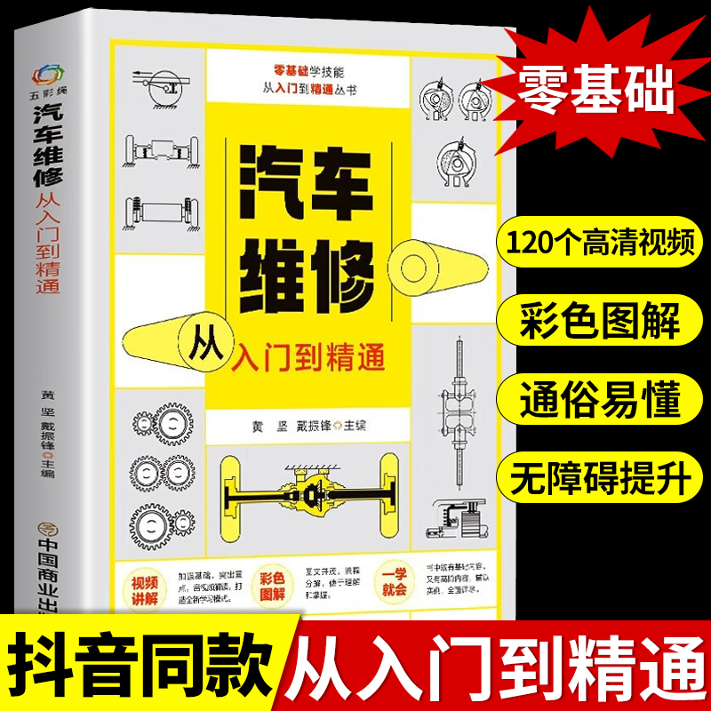 汽车维修从入门到精通 【赠视频】零基础入门图解汽车维修书籍 自学修汽车导航系统发动机制动系统集成理论教材修理技术知识大全