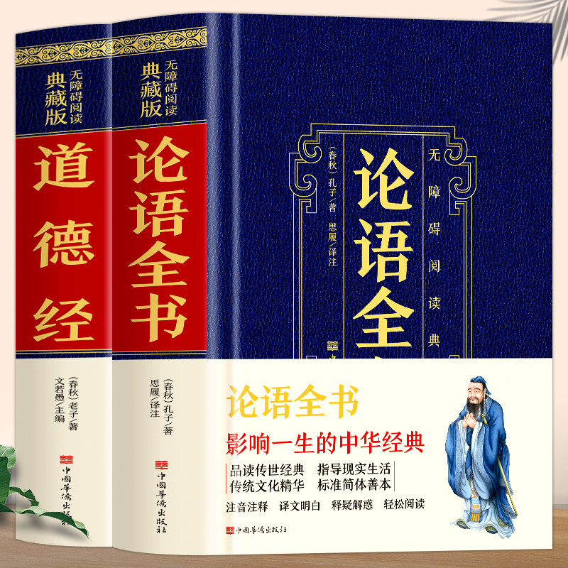 精装皮面2册论语全书道德经
