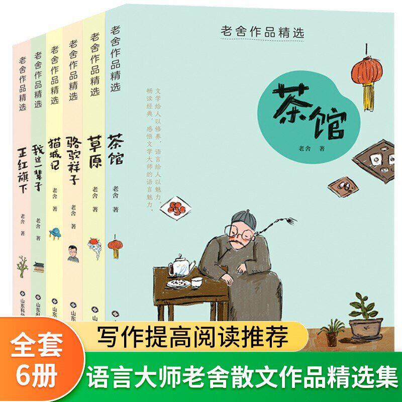 老舍作品精选茶馆骆驼祥子
