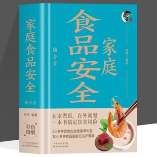 在口袋里 一本书搞定饮食风险50多种饮食安全隐患100多种食品鉴别方法装 健康宝典中国居民饮食安全指南书 正版 家庭食品安全随身查