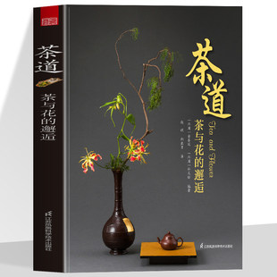 官方正版 茶道 茶与花的邂逅 茶艺插花入门 让你的茶席 花 样百出 茶桌上的美学 品茗时的情趣 沉浸式体验禅意插花