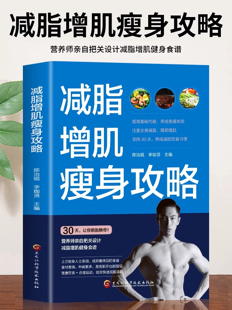 正版 减脂增肌瘦身攻略 轻断食 减糖生活 身材管理本能减脂书籍减脂增肌减肥瘦身健康瘦身轻食谱 菜谱书籍大全 运动食谱书籍
