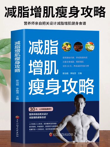 正版 减脂增肌瘦身攻略 轻断食 减糖生活 身材管理本能减脂书籍减脂增肌减肥瘦身健康瘦身轻食谱 菜谱书籍大全 运动食谱书籍