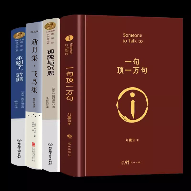 一句顶万精装版孤独与沉思永
