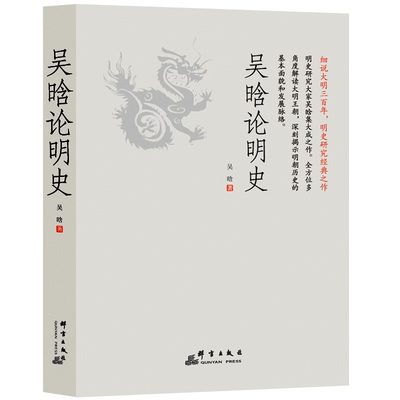 正版吴晗论明史深入讲述并剖析历史奥秘 史学名家解读历史经典细说大明三百年 明史研究经典之作揭示明朝历史的基本面貌和发展经络