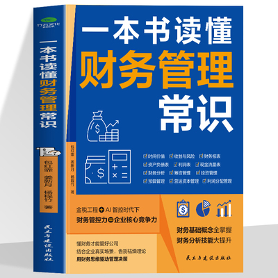 正版 一本书读懂财务管理常识懂财务才能管好公司结合企业真实场景 告别枯燥理论用财务思维驱动管理决策财务基础概念全掌握