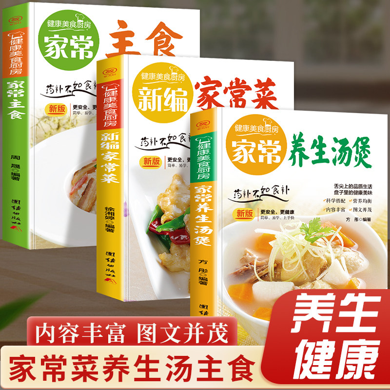 全3册 家常养生汤煲+新编家常菜+家常主食 健康美食厨房系列食谱大众菜谱做饭新手厨艺入门基础简单易做教程大全汤类制作书籍